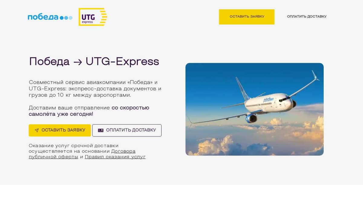 Доставка со скоростью самолёта | Совместный сервис авиакомпании Победа и  UTG-Express